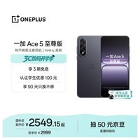 一加 Ace 5 至尊版 12GB+512GB 幻影黑 oppo 天玑 9400+ 风驰游戏内核 游戏电竞性能手机 国家补贴