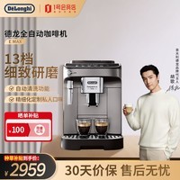 德龙（Delonghi）e max全自动咖啡机 研磨一体咖啡机家用小型进口办公室 意式全自动 咖啡机13档研磨 自动清洗
