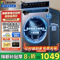 海尔(Haier)滚筒洗衣机全自动家用10公斤带烘干国家补贴洗烘一体一级能效变频超薄嵌入以旧换新 统帅【滚筒销冠+内衣洗+一键智慧洗】 滚筒单洗 村镇也送货上门+包安装