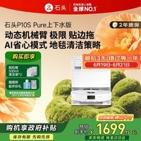 石头P10S Pure扫地机器人扫拖一体自动清洗 全自动上下水 洗地机智能烘干拖地