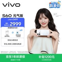 vivo S60 元气版 12GB+512GB 星星海 4K原生感Live 湿手秒开超声波指纹2.0 AI拍照手机田曦薇 国家补贴