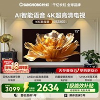 长虹欧宝丽电视75英寸AI智能语音4K超高清平板电视 75Z60S 75英寸