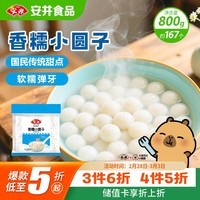 安井香糯小圆子 800g 约167个 量贩装汤圆元宵 早茶点心早餐食材