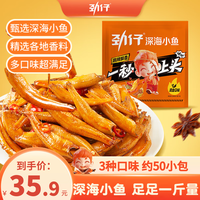 劲仔深海小鱼仔 年货送礼小鱼干 混合味 500g（约45-50小包）