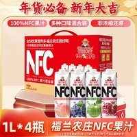 福兰农庄NFC100%果汁苹果葡萄桃石榴汁饮料随机发至少两种1L*4瓶礼盒