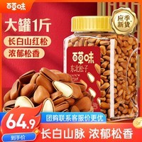 百草味 东北松子500g 坚果量贩手剥开口原味干果每日坚果礼物送礼