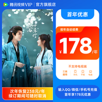 腾讯视频VIP会员连续包年 首年优惠 到账372天 官方直充秒到账 不支持电视端
