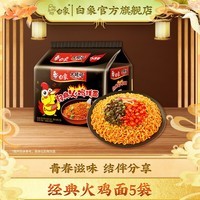 白象方便面 大辣娇 韩式火鸡面 干拌面泡面 超辣速食袋装整箱国产网红 【热卖】经典火鸡面119g*5袋