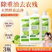 蔬果园洗洁精 食品家用级a类 除菌99%去油去农残果蔬清洁剂洗碗精餐具净 【阳光青柠】500g*3瓶