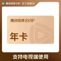 腾讯视频会员SVIP年卡 到账372天官方直充 支持电视端 填写QQ/微信号/手机号充值