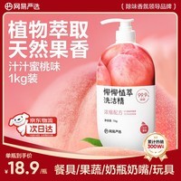 网易严选椰椰植萃洗洁精 食品级 果蔬清洗剂洗涤灵孕妇可用 海盐味1kg