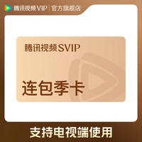 腾讯视频SVIP会员连续包季 到账93天SVIP季卡 3个月 云视听极光电视TV会员  支持电视端