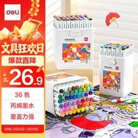 得力（deli）【京东金榜】36色儿童学生圆杆丙烯马克笔桶装水彩笔生日礼物防水手绘记号笔元旦树涂鸦美育