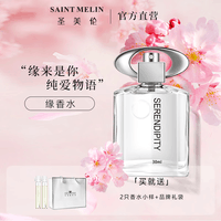 圣美伦（Saint Melin）浪漫女士香水缘香水樱花香调持久淡香自然生日礼物送女友礼物 缘 30ml