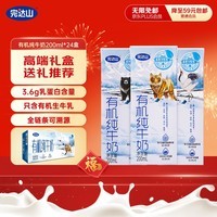 完达山有机纯牛奶200ml*24盒 3.6g乳蛋白 年货节礼盒装 高端送礼推荐