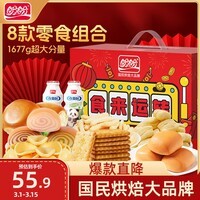 盼盼 食来运转年货礼盒 零食大礼包膨化休闲过年过节送礼 1677g/盒