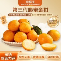 京鲜生 广西第三代脆蜜金柑 2斤礼盒（每斤20-27粒）源头直发包邮