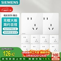 西门子（SIEMENS）插座面板套装 斜五孔10只量贩装 86型暗装电源插座 皓彩雅白