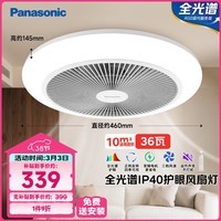 松下（Panasonic）风扇灯 全光谱 IP40 36瓦 护眼灯餐厅卧室 LED照明 送安装