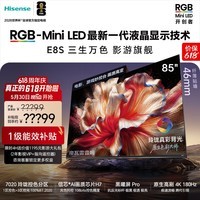 海信价保618 海信RGB-MiniLED电视 E8S 85吋 玲珑真彩背光 信芯H7黑曜屏Pro 180Hz高刷 世界杯定制电视 85英寸