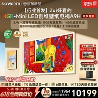 创维2026新款壁纸电视 A9H 85英寸【价保 618】【送装一体 - 伸缩挂架】4350 分区 RGB Mini LED超薄
