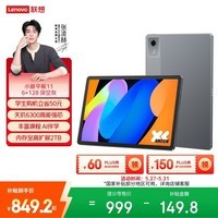 联想(Lenovo)小新Pad 11 英寸AI学习办公平板电脑2.5K高清护眼大屏 90Hz高刷娱乐影音6+128G灰国家补贴教育优惠