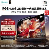 海信价保618 海信RGB-MiniLED电视 E8S 65吋 玲珑真彩背光 信芯H7黑曜屏Pro 180Hz高刷 世界杯定制电视 65英寸