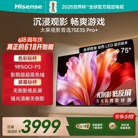 海信电视【价保618】E3S Pro+ 75英寸万元级高色域 抗反无倒影 165Hz高刷 Wi-Fi6国家补贴E3QHPro升级