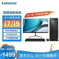 联想(Lenovo)九新酷睿i7/i9台式电脑主机办公全套独显商务设计家用整机 一:酷睿i5/16G/756G/家用娱乐 主机+24英寸高清显示器