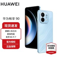 华为（HUAWEI）畅享90 麒麟8系芯片 超强性能 华为巨鲸电池 超长续航 鸿蒙AI防诈超薄护眼直屏手机 星海蓝 256GB