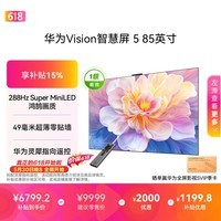 华为Vision智慧屏 5 85英寸【价保618】 鸿蒙AI搜片Super MiniLED一级能效国家补贴 投屏平板电视机