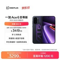 一加 Ace 6 至尊版 16GB+256GB 王牌觉醒 oppo 天玑 9500 旗舰芯 学生智能电竞游戏手机 国家补贴