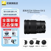 尼康（Nikon）微单镜头Z卡口 尼克尔镜头适用于尼康相机zfcz30z50z50II/z5/z52/z62/z63/z72/Z8/Z9/ZR Z卡口镜头 Z 24-120mm f/4S变焦镜头 标配：下单送品质UV+清洁套+晒单送擦镜纸10份