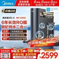 美的（Midea）净水器星河2.0净矿1200G直饮机一体机 前置净饮水机厨下过滤器 家用净水器管线机套装 星河2.0净矿1200G