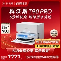 科沃斯【保价618】T90 PRO扫地机器人扫拖洗烘一体自动清洗集尘热水洗抹布热风烘干滚筒活水洗地上下水版