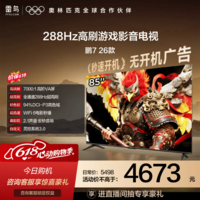 FFALCON雷鸟电视【价保618】【伸缩挂架送装一体】鹏7 26款 85英寸 全通道288Hz HDMI2.1安桥音响 85S78A