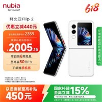 努比亚(nubia)国民小折叠 Flip 2【国家补贴】12GB+256GB 雪钻白 5000万后置主摄 全视角悬停摄影 5G轻薄AI手机