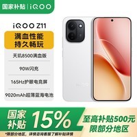 vivoiQOO Z11 新品5G手机 天玑8500满血版 9020mAh超薄蓝海电池 165Hz护眼电竞屏 天光白 8GB+256GB 官方标配