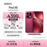 OPPO Find X9 旗舰手机 4K 超清实况照片 7025mAh 冰川电池 丹霞色彩还原镜头 国家补贴 大内存性价比 追光红 12GB+512GB