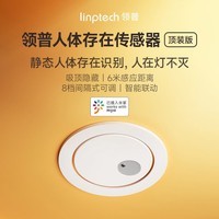 领普人体存在传感器智能联动毫米波雷达感应人在灯不灭 已接入米家APP 顶装版(75mm孔径)