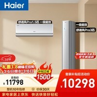 海尔舒适风Pro空调套装  外机双排纯铜管 冷暖AI人感 挂机+柜机（一室一厅）一级能效 以旧换新