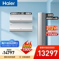 海尔舒适风Pro空调套装 外机双排纯铜管冷暖两挂机+柜机(两室一厅)AI人感 一级能效以旧换新