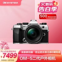 奥之心OM-5 Mark II 微单相机 北京上海广东广西吉林云南85折 手持高像素 (12-45mm)银色