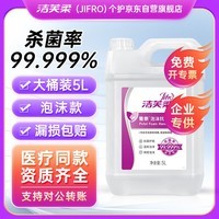 洁芙柔葡泰泡沫抗菌洗手液补充装5L 利康LK消毒医用杀菌酒店10斤大桶