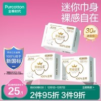 全棉时代奈丝公主医护级超净吸姨妈巾纯棉迷你巾3包（190*30p）京东自营