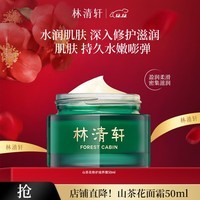 林清轩(Forest cabin)山茶花面霜50ml保湿补水精华霜修护擦脸霜护肤品节日礼物送女生 50ml单瓶