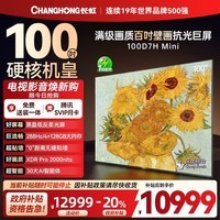 长虹电视100D7H Mini 100英寸Mini LED【包安装】1320分区288Hz巨幕平板电视机 以旧换新国家补贴20%