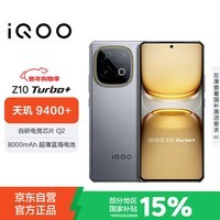 iQOO Z10 Turbo+ 12GB+256GB 极地灰 天玑9400+ 自研电竞芯片Q2 8000mAh超薄蓝海电池 电竞手机