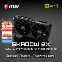 微星（MSI）幻影师 GeForce RTX 5060 Ti 8G SHADOW 2X OC PLUS 电竞游戏设计专业电脑显卡