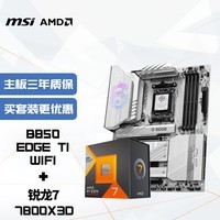 微星（MSI）主板CPU套装MPG B850 EDGE TI WIFI 刀锋+AMD锐龙7 7800X3D 板U套装